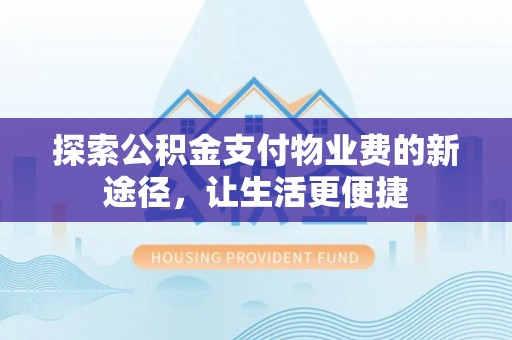 玉井探索公积金支付物业费的新途径，让生活更便捷