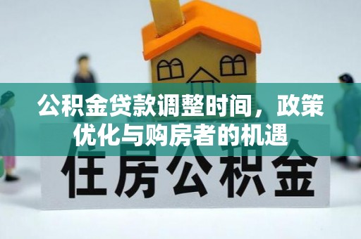 玉井公积金贷款调整时间，政策优化与购房者的机遇