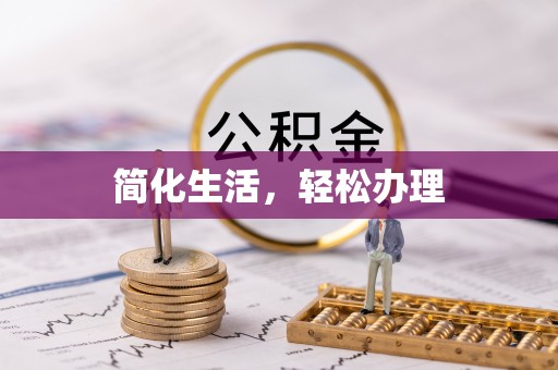 玉井简化生活，轻松办理