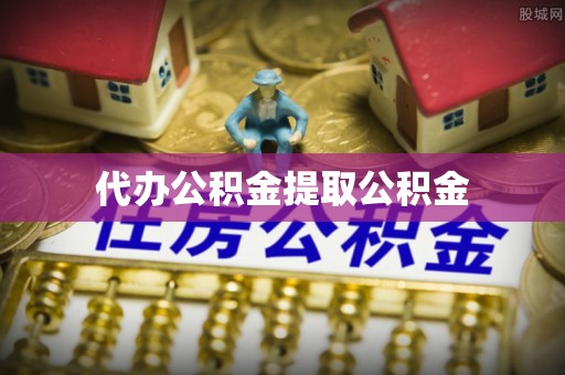 玉井代办公积金提取公积金