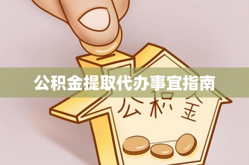 玉井公积金提取代办事宜指南