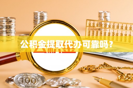 玉井公积金提取代办可靠吗？