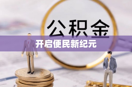 玉井开启便民新纪元