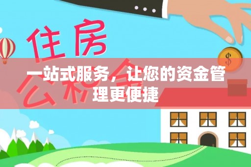 玉井一站式服务，让您的资金管理更便捷