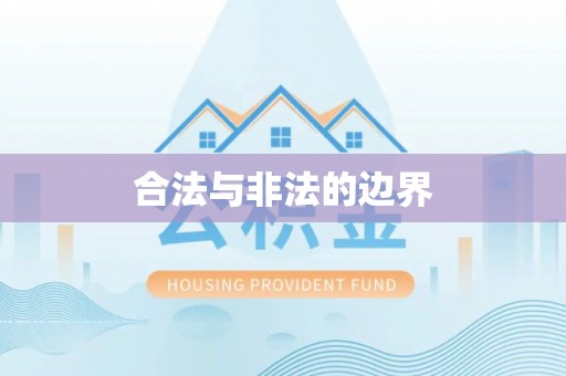 玉井合法与非法的边界