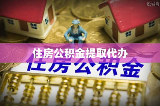 玉井住房公积金提取代办