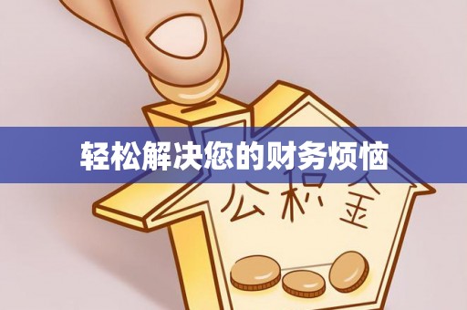 玉井轻松解决您的财务烦恼