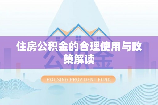 玉井住房公积金的合理使用与政策解读
