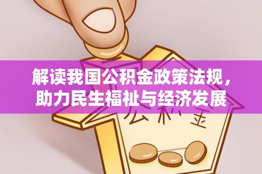 玉井解读我国公积金政策法规，助力民生福祉与经济发展