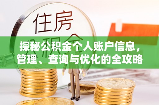 玉井探秘公积金个人账户信息，管理、查询与优化的全攻略