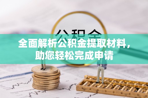 玉井全面解析公积金提取材料，助您轻松完成申请