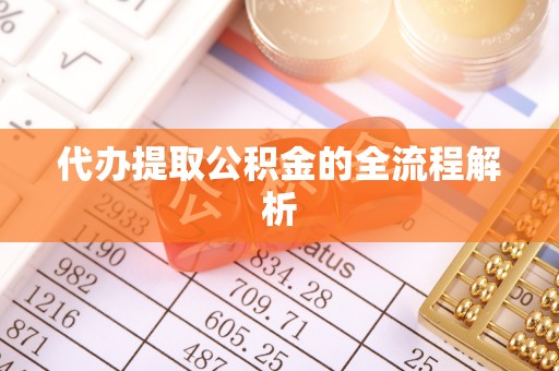 玉井代办提取公积金的全流程解析