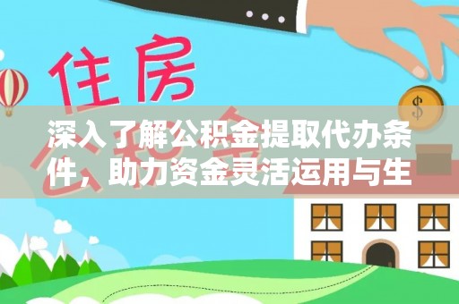 玉井深入了解公积金提取代办条件，助力资金灵活运用与生活规划