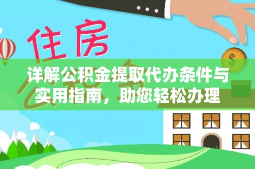 玉井详解公积金提取代办条件与实用指南，助您轻松办理