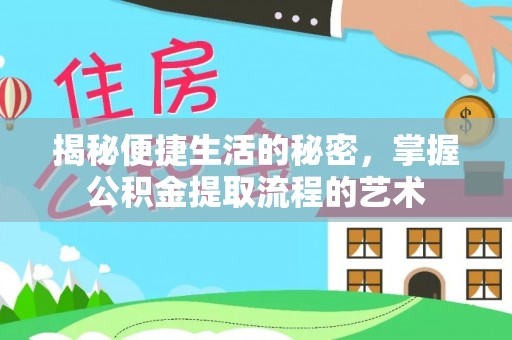 玉井揭秘便捷生活的秘密，掌握公积金提取流程的艺术