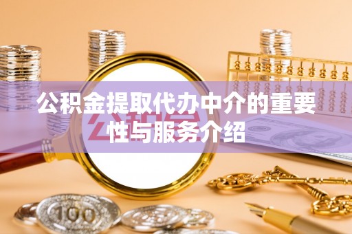 玉井公积金提取代办中介的重要性与服务介绍