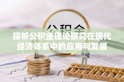 玉井探析公积金理论研究在现代经济体系中的应用与发展