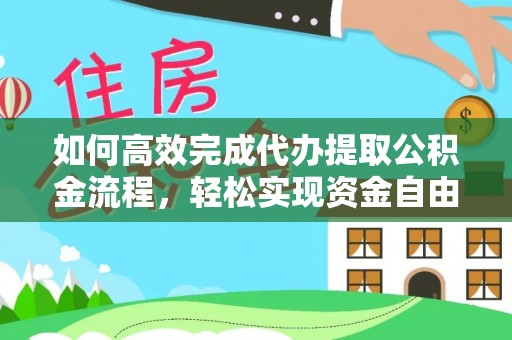 玉井如何高效完成代办提取公积金流程，轻松实现资金自由