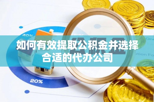 玉井如何有效提取公积金并选择合适的代办公司