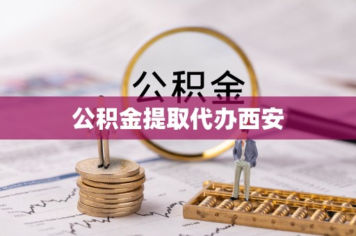 玉井公积金提取代办西安