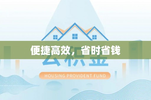 玉井便捷高效，省时省钱
