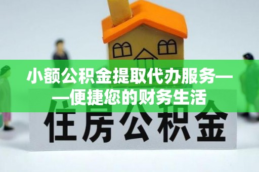 玉井小额公积金提取代办服务——便捷您的财务生活