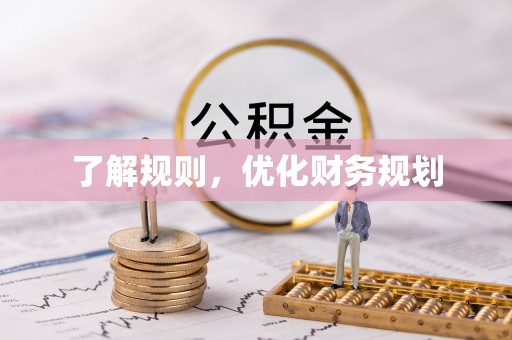 玉井了解规则，优化财务规划