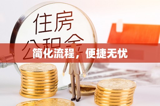 玉井简化流程，便捷无忧