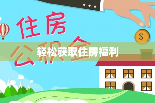 玉井轻松获取住房福利