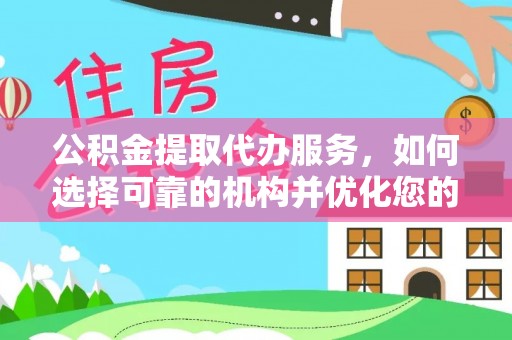 玉井公积金提取代办服务，如何选择可靠的机构并优化您的财务规划