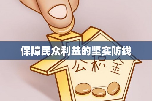 玉井保障民众利益的坚实防线