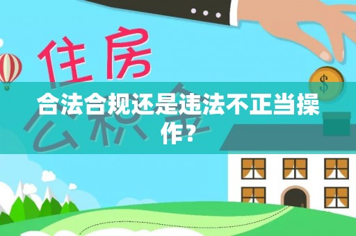 玉井合法合规还是违法不正当操作？