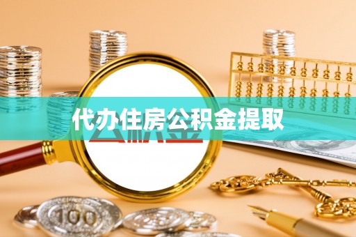 玉井代办住房公积金提取
