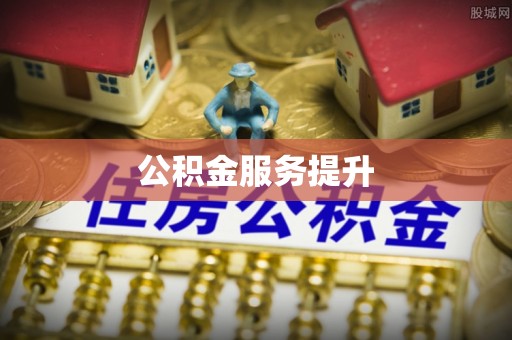 玉井公积金服务提升