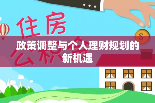 玉井政策调整与个人理财规划的新机遇