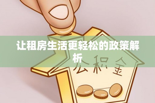 玉井让租房生活更轻松的政策解析