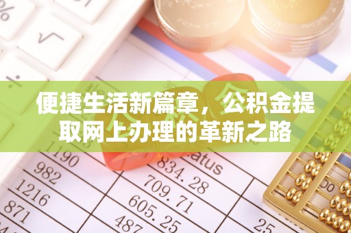 玉井便捷生活新篇章，公积金提取网上办理的革新之路