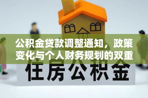 玉井公积金贷款调整通知，政策变化与个人财务规划的双重影响
