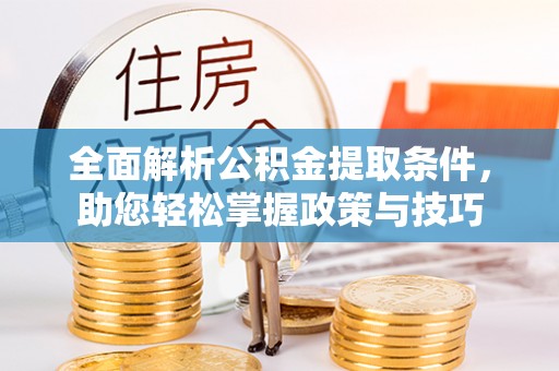 玉井全面解析公积金提取条件，助您轻松掌握政策与技巧