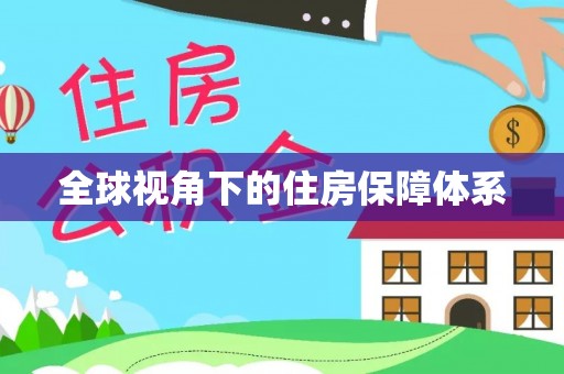 玉井全球视角下的住房保障体系