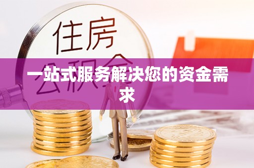 玉井一站式服务解决您的资金需求