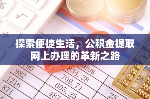 玉井探索便捷生活，公积金提取网上办理的革新之路