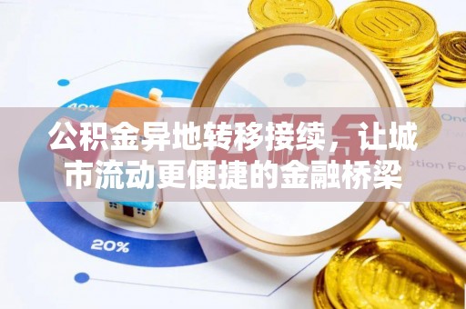 玉井公积金异地转移接续，让城市流动更便捷的金融桥梁