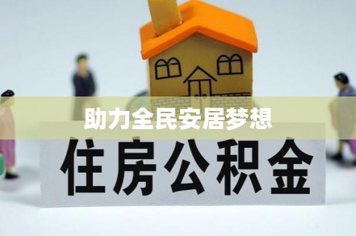 玉井助力全民安居梦想
