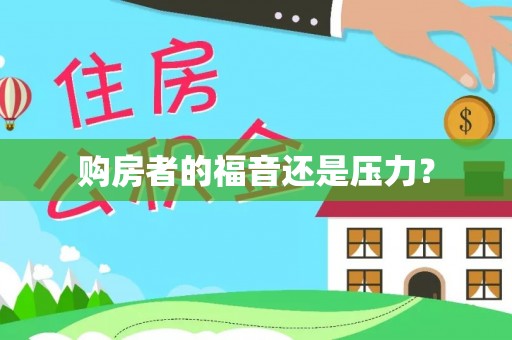 玉井购房者的福音还是压力？