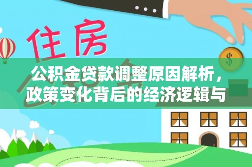 玉井公积金贷款调整原因解析，政策变化背后的经济逻辑与民生考量