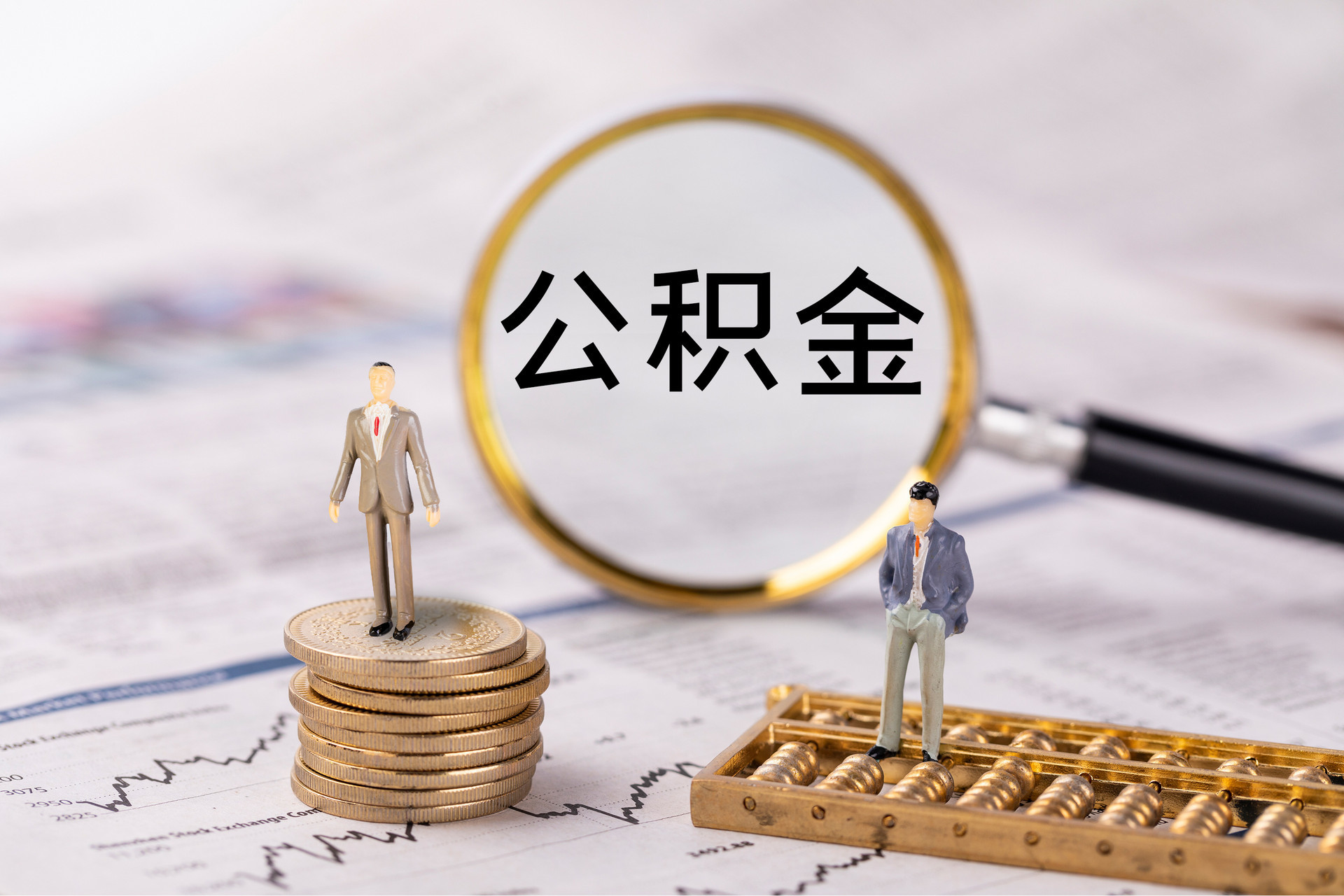 玉井公积金代办