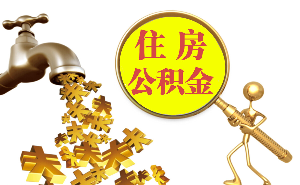玉井个人公积金提取代办